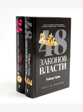 48 законов власти; 24 закона обольщения (комплект из 2-х книг). Грин Р.