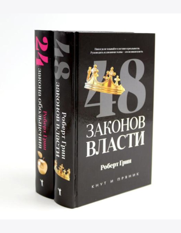 48 законов власти; 24 закона обольщения (комплект из 2-х книг). Грин Р.