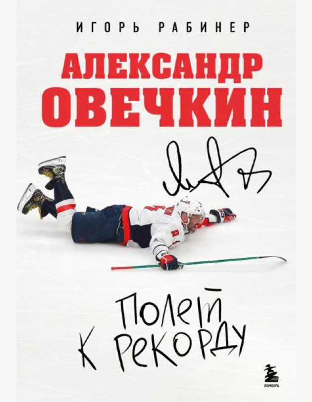 Александр Овечкин. Полет к рекорду