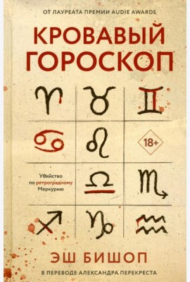 Кровавый гороскоп. Бишоп Э.