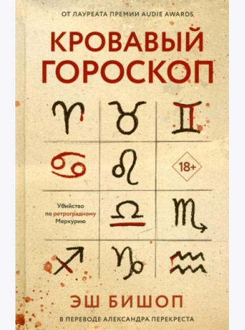 Кровавый гороскоп. Бишоп Э.