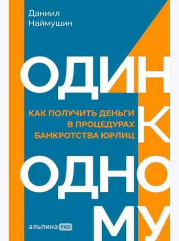 Один к одному: Как получить деньги в процедурах банкротства юрлиц