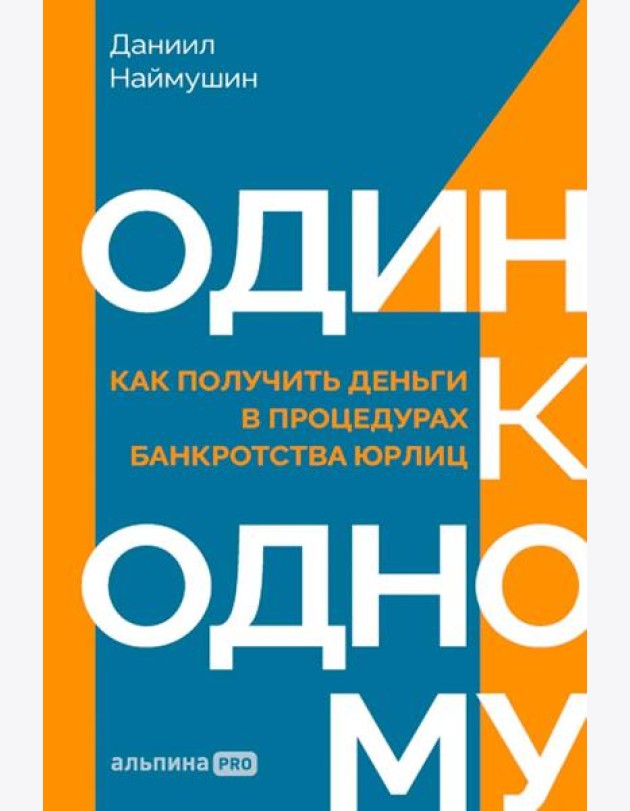 Один к одному: Как получить деньги в процедурах банкротства юрлиц