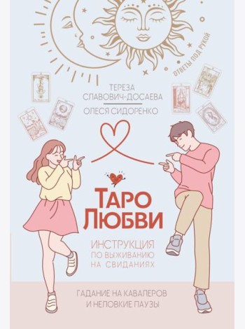 Таро любви: инструкция по выживанию на свиданиях. Гадание на кавалеров и неловкие паузы