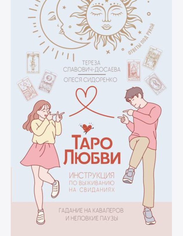 Таро любви: инструкция по выживанию на свиданиях. Гадание на кавалеров и неловкие паузы