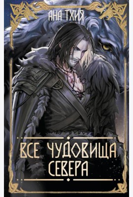 Все чудовища Севера
