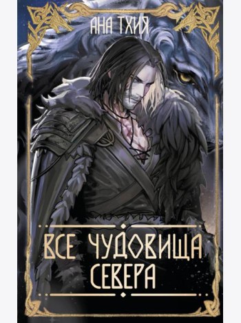 Все чудовища Севера