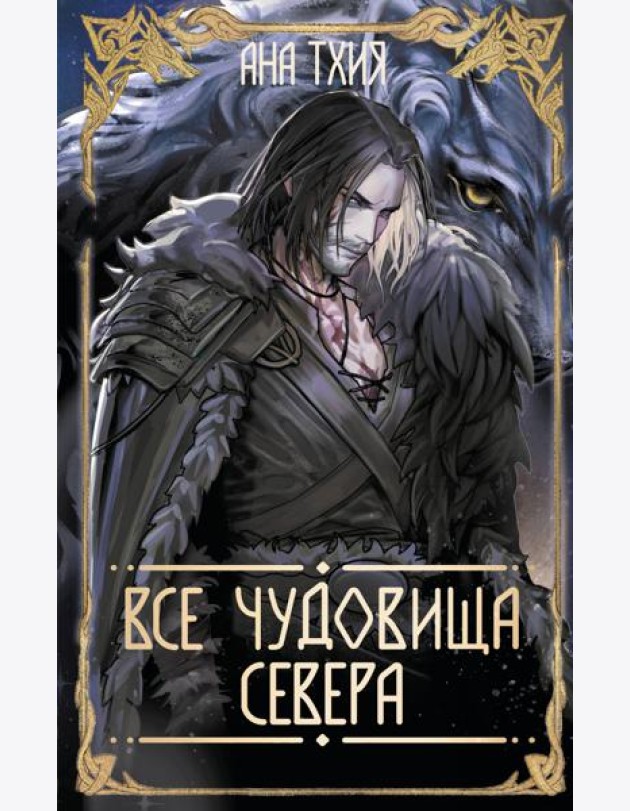 Все чудовища Севера