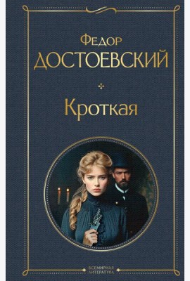 Кроткая