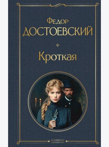 Кроткая