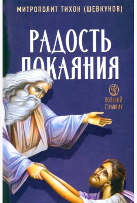 Радость покаяния. 2-е изд