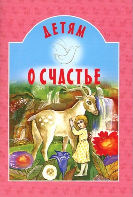 Детям о счастье: сборник