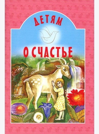 Детям о счастье: сборник