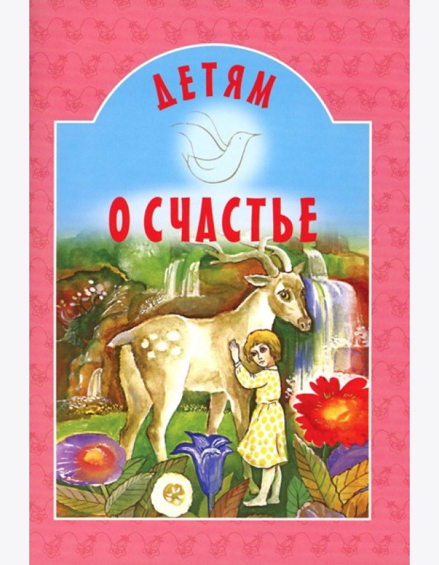 Детям о счастье: сборник