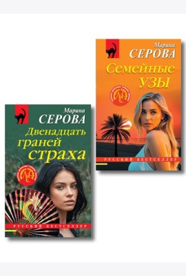 Комплект из 2-х книг: Двенадцать граней страха + Семейные узы