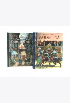 Айвенго. Приключения Оливера Твиста (комплект из 2-х книг)