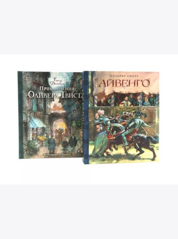 Айвенго. Приключения Оливера Твиста (комплект из 2-х книг)