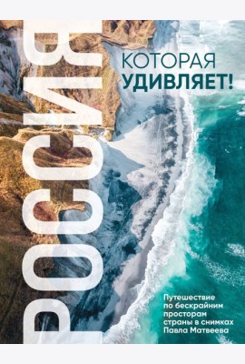Россия, которая удивляет! Путешествие по бескрайним просторам страны в снимках Павла Матвеева