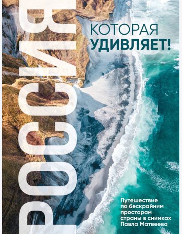 Россия, которая удивляет! Путешествие по бескрайним просторам страны в снимках Павла Матвеева