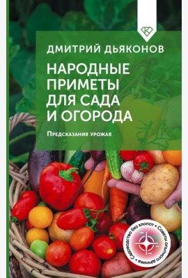 Народные приметы для сада и огорода. Предсказания урожая