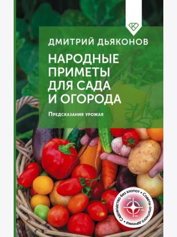 Народные приметы для сада и огорода. Предсказания урожая