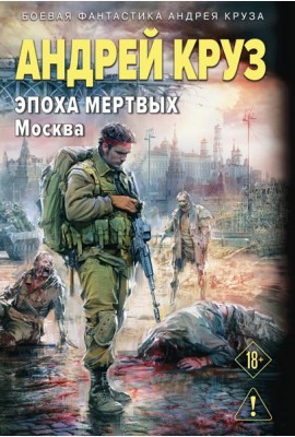 Эпоха Мертвых-2. Москва