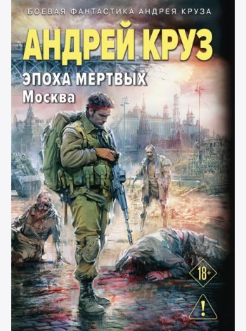 Эпоха Мертвых-2. Москва
