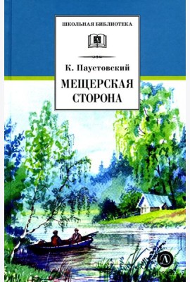 Мещерская сторона: повести и рассказы