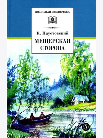 Мещерская сторона: повести и рассказы