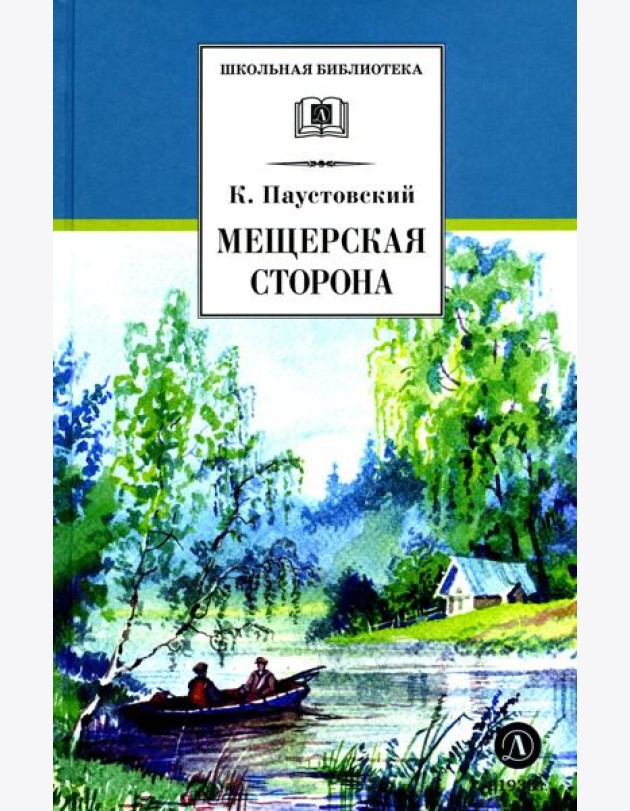 Мещерская сторона: повести и рассказы