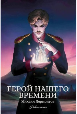 Герой нашего времени: сборник