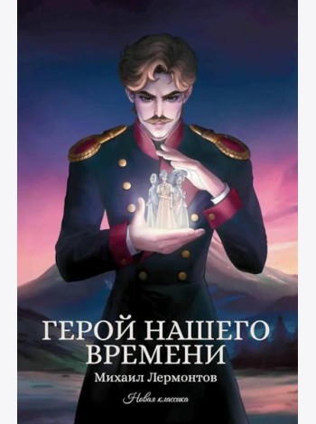 Герой нашего времени: сборник