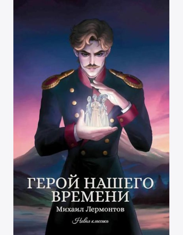 Герой нашего времени: сборник