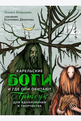 Артбук для вдохновения и творчества. Карельские боги и где они обитают