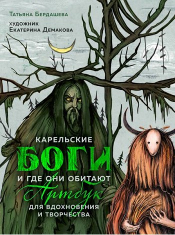 Артбук для вдохновения и творчества. Карельские боги и где они обитают