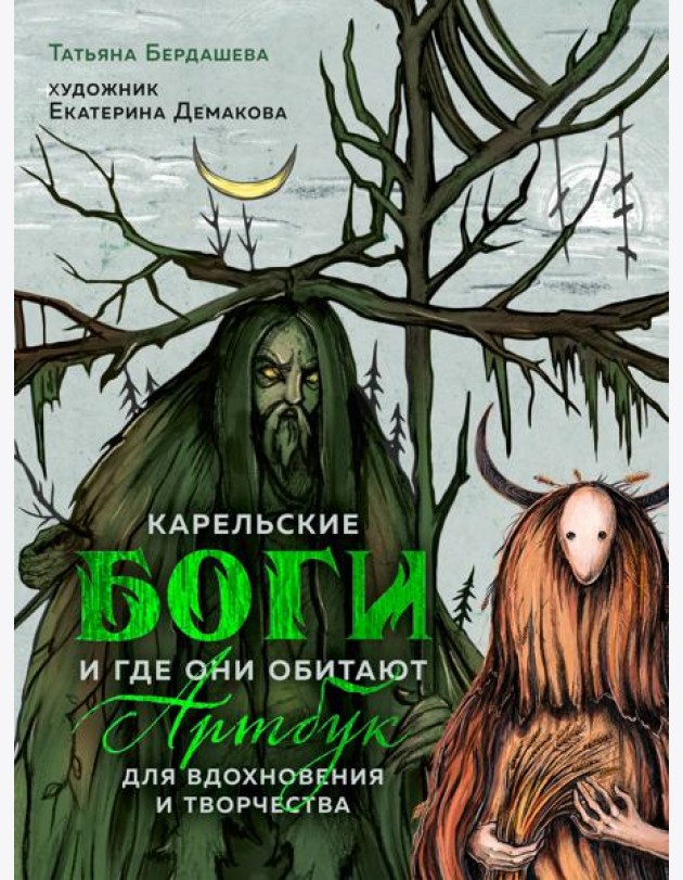 Артбук для вдохновения и творчества. Карельские боги и где они обитают