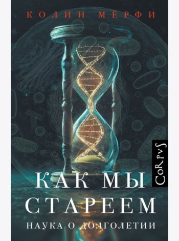 Как мы стареем. Наука о до лголетии