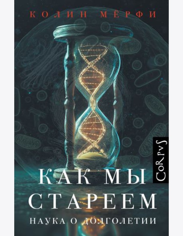 Как мы стареем. Наука о до лголетии
