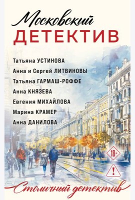 Московский детектив