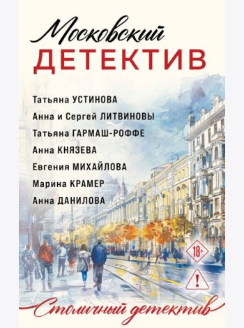 Московский детектив
