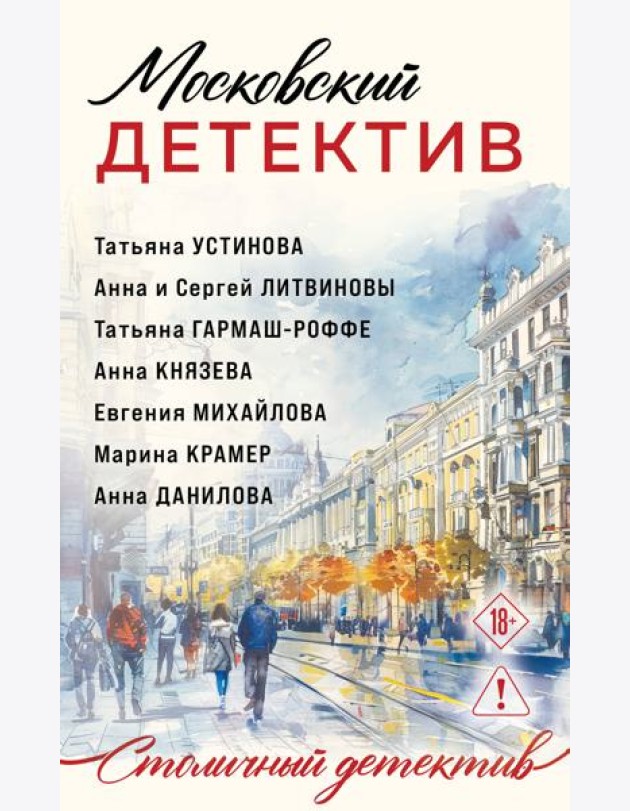 Московский детектив