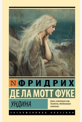 Ундина