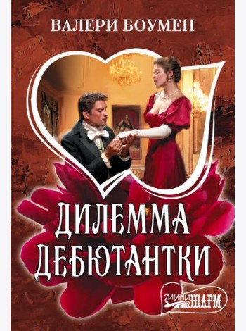 Дилемма дебютантки