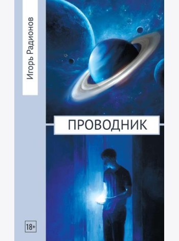 Проводник