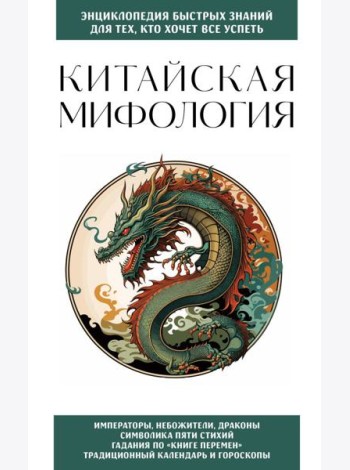 Китайская мифология. Для тех, кто хочет все успеть