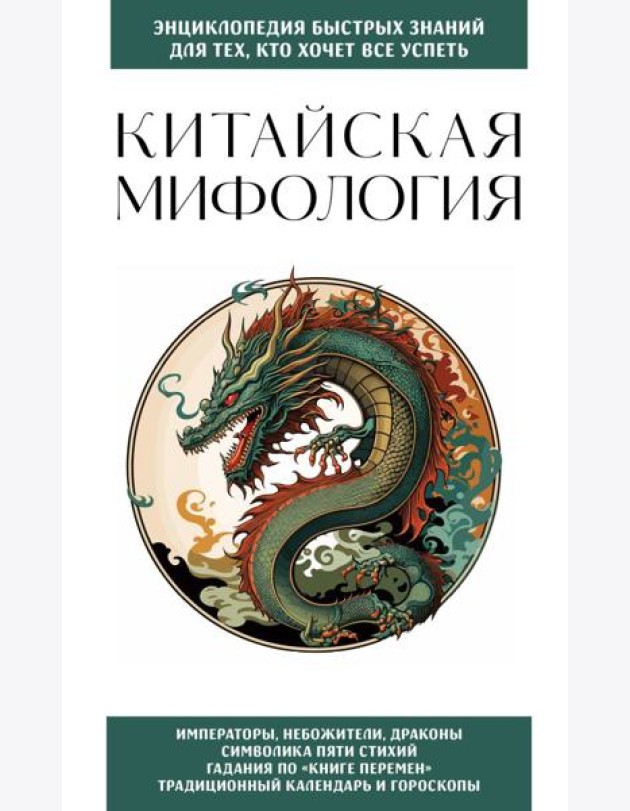 Китайская мифология. Для тех, кто хочет все успеть