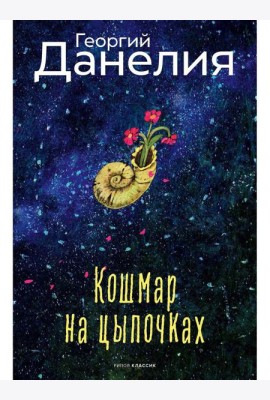 Кошмар на цыпочках. Данелия Г.Н.