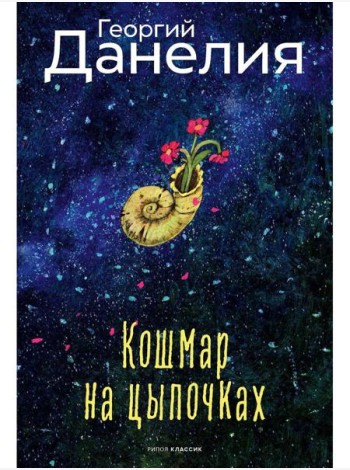 Кошмар на цыпочках. Данелия Г.Н.