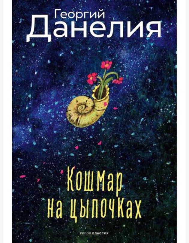 Кошмар на цыпочках. Данелия Г.Н.