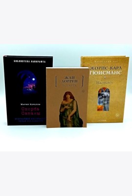Скорбь Сатаны; Астарта; Наоборот (комплект из 3-х книг). Гюисманс Ж.-К., Корелли М., Лоррен Ж.